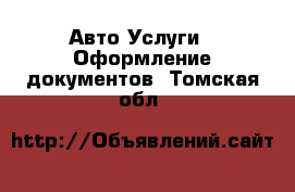 Авто Услуги - Оформление документов. Томская обл.